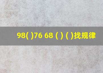 98( )76 68 ( ) ( )找规律